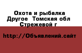 Охота и рыбалка Другое. Томская обл.,Стрежевой г.